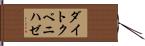 ダイトクベニハゼ Hand Scroll