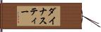 ダイナスティー Hand Scroll