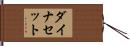 ダイナセット Hand Scroll