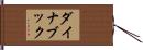 ダイナブック Hand Scroll