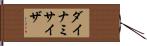 ダイナミサイザ Hand Scroll