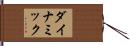 ダイナミック Hand Scroll