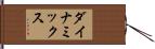 ダイナミックス Hand Scroll