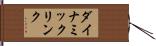 ダイナミック・リンク Hand Scroll