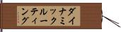 ダイナミックルーティング Hand Scroll