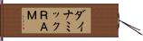 ダイナミックＲＡＭ Hand Scroll