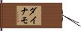 ダイナモ Hand Scroll