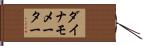 ダイナモメーター Hand Scroll