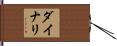 ダイナリ Hand Scroll