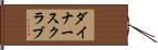 ダイナース・クラブ Hand Scroll