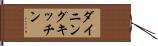 ダイニング・キッチン Hand Scroll