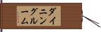 ダイニング・ルーム Hand Scroll