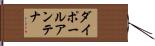 ダイポールアンテナ Hand Scroll