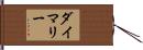 ダイマリー Hand Scroll