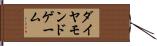 ダイヤモンドゲーム Hand Scroll