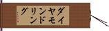 ダイヤモンドリング Hand Scroll