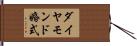 ダイヤモンド婚式 Hand Scroll