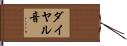 ダイヤル音 Hand Scroll