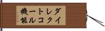 ダイレクトコール機能 Hand Scroll