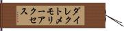 ダイレクト・メモリー・アクセス Hand Scroll