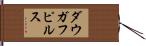 ダウガフピルス Hand Scroll