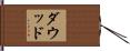 ダウッド Hand Scroll