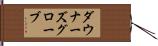 ダウナーズグローブ Hand Scroll