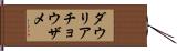 ダウリアチョウザメ Hand Scroll