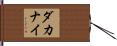 Dakanay Hand Scroll