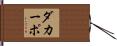 ダカーポ Hand Scroll
