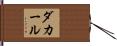 ダカール Hand Scroll