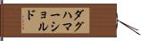 ダグハマーショルド Hand Scroll