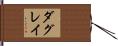 ダグレイ Hand Scroll