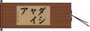Dashaiya Hand Scroll