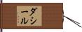 ダシール Hand Scroll