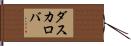 ダスカロバ Hand Scroll