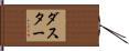 ダスター Hand Scroll