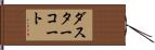 ダスターコート Hand Scroll