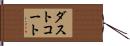 ダストコート Hand Scroll
