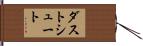 ダスト・シュート Hand Scroll