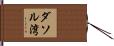 ダソル湾 Hand Scroll
