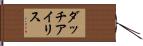 ダッチ・アイリス Hand Scroll