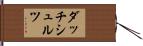 ダッチシュルツ Hand Scroll