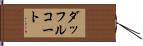 ダッフルコート Hand Scroll