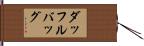 ダッフルバッグ Hand Scroll