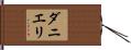 ダニエリ Hand Scroll