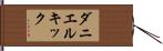 ダニエルキック Hand Scroll