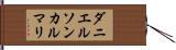 ダニエルソンカルマリ Hand Scroll