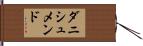 ダニシュメンド Hand Scroll