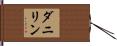 ダニリン Hand Scroll